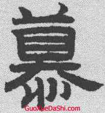 慕,趙孟𫖯 ,書法字典